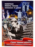купить Капсульный альбом для серии "Города трудовой доблести" и других стальных 10-рублевых монет банка России (70 ячеек)