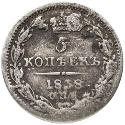 купить 5 копеек 1838 СПБ-НГ
