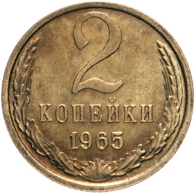 купить 2 копейки 1965 штемпельный блеск
