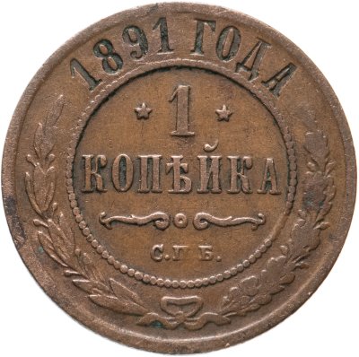 купить 1 копейка 1891 СПБ