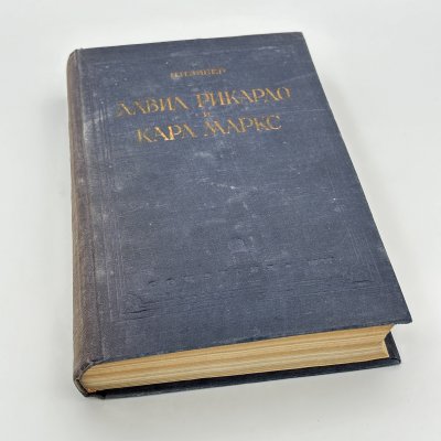 купить Книга Н.И. Зибер "Давид Рикардо и Карл Маркс в их общественно-экономических исследованиях, Государственное социально-экономическое издательство, бумага, печать, СССР, 1937 г.
