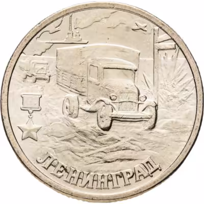 купить 2 рубля 2000 СПМД "Ленинград (города-герои)"