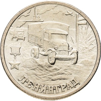 купить 2 рубля 2000 СПМД "Ленинград (города-герои)"