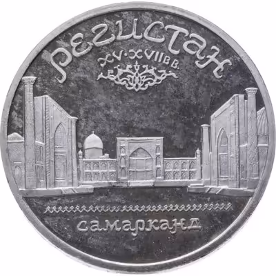 купить 5 рублей 1989 Proof "Ансамбль Регистан в Самарканде"