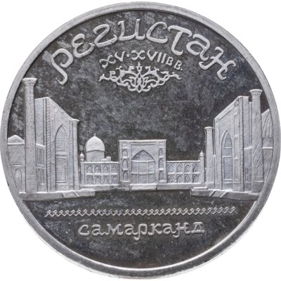 купить 5 рублей 1989 Proof "Ансамбль Регистан в Самарканде"