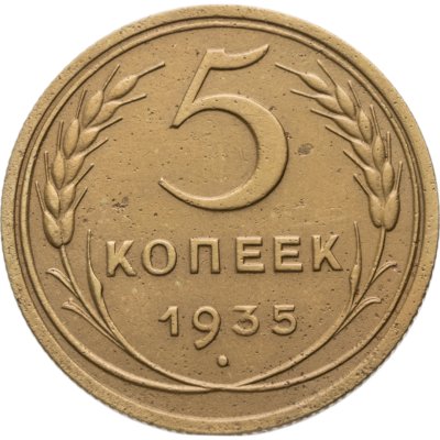 купить 5 копеек 1935 старый тип