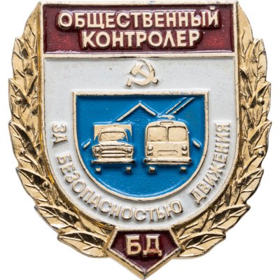 купить Знак Общественный Контролёр за Безопасностью Движения (Разновидность случайная )