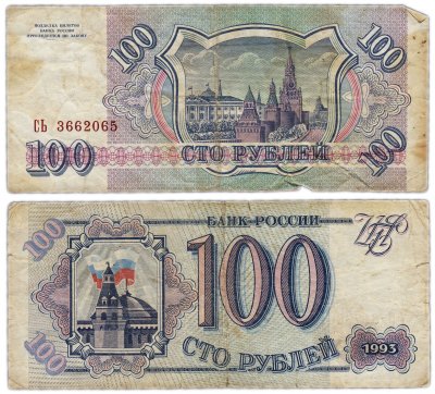 купить 100 рублей 1993