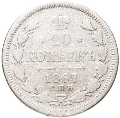 купить 20 копеек 1867 СПБ-НІ