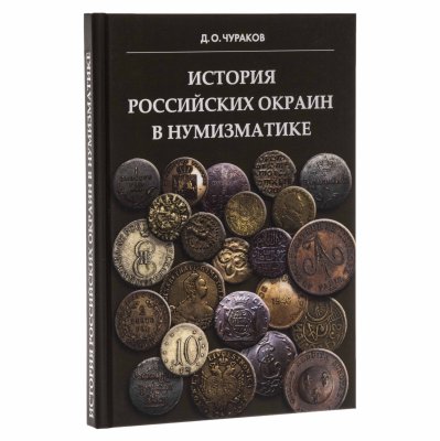 купить История российских окраин в нумизматике. Чураков Д.О. Издание 2012 г.