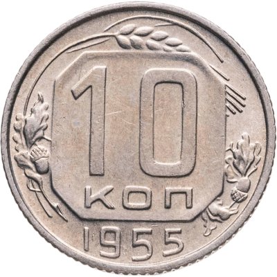 купить 10 копеек 1955