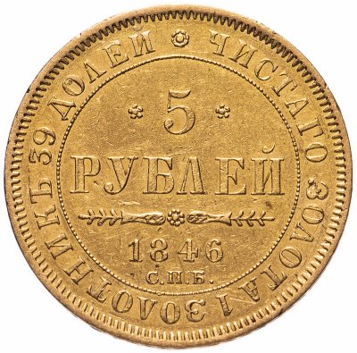 купить 5 рублей 1846 СПБ-АГ орёл образца 1847 - 1849