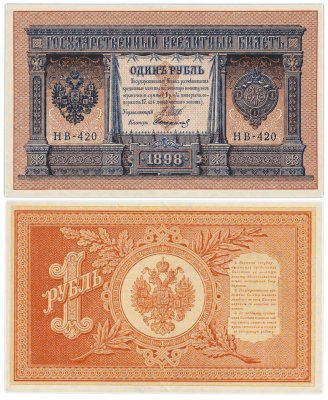 купить 1 рубль 1898 управляющий Шипов, кассир Стариков
