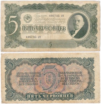 купить 5 червонцев 1937 тип литер Большая/Большая