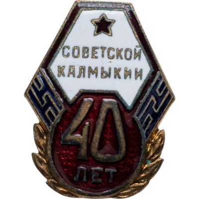 купить Памятный нагрудный знак в честь 40-летия Калмыцкой АССР, томпак, эмаль, булавка, СССР, завод "Победа", 1960-е гг.