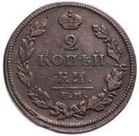 Купить 2 копейки 1812 ЕМ-НМ гурт гладкий