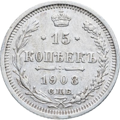 купить 15 копеек 1908 СПБ-ЭБ