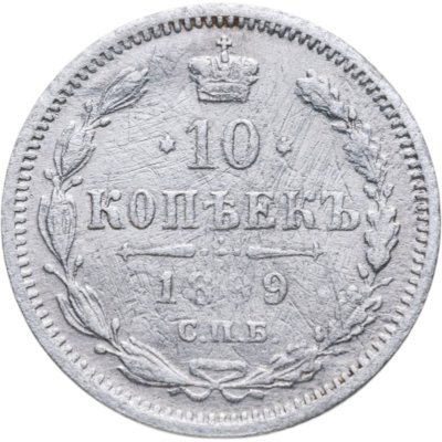 купить 10 копеек 1899 СПБ-АГ