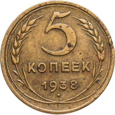 купить 5 копеек 1938