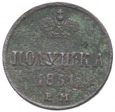 купить Полушка 1851 ЕМ