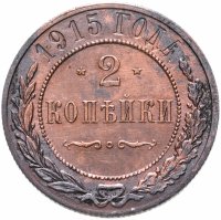 Купить 2 копейки 1915