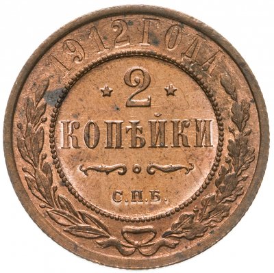 купить 2 копейки 1912 СПБ штемпельный блеск