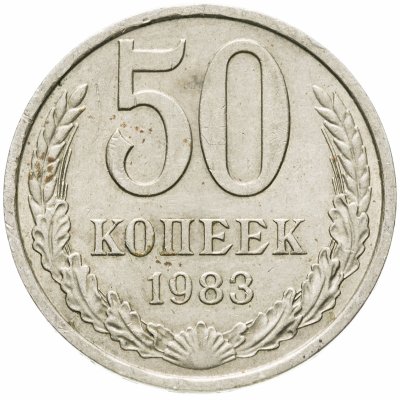 купить 50 копеек 1983
