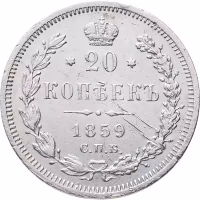 купить 20 копеек 1859 СПБ-ФБ