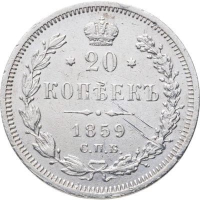 купить 20 копеек 1859 СПБ-ФБ