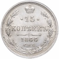 купить 15 копеек 1866 СПБ-НІ