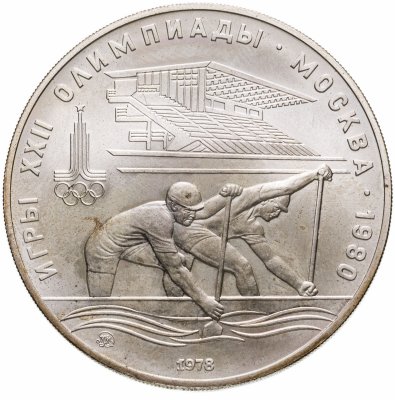 купить 10 рублей 1978 "Олимпиада-80 - Гребля"