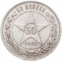 купить 50 копеек 1921 АГ