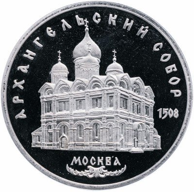 купить 5 рублей 1991 Proof "Архангельский собор в Москве"