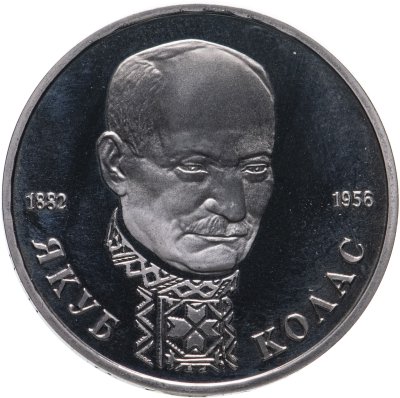 купить 1 рубль 1992 ЛМД Proof "110-летие со дня рождения Я. Коласа"