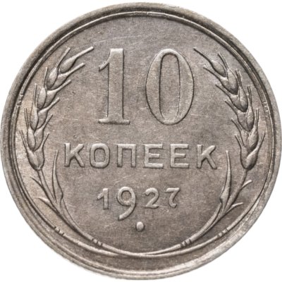 купить 10 копеек 1927