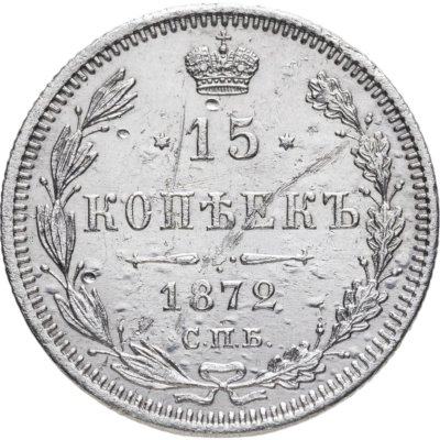 купить 15 копеек 1872 СПБ-HI