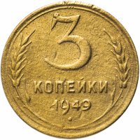 Купить 3 копейки 1949