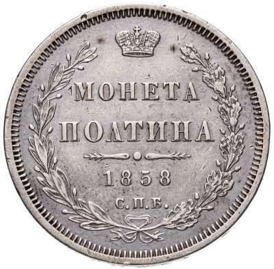 купить Полтина 1858 СПБ-ФБ