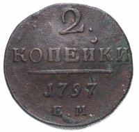 купить 2 копейки 1797 ЕМ