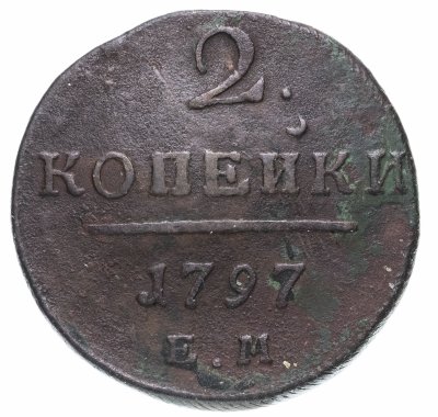 купить 2 копейки 1797 ЕМ