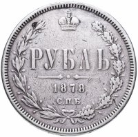 Купить 1 рубль 1878 СПБ-НФ