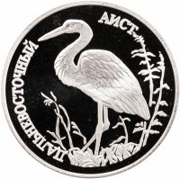 купить 1 рубль 1995 ЛМД дальневосточный аист