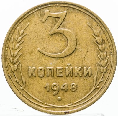купить 3 копейки 1948