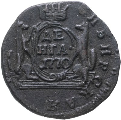 купить денга 1770 КМ сибирская монета