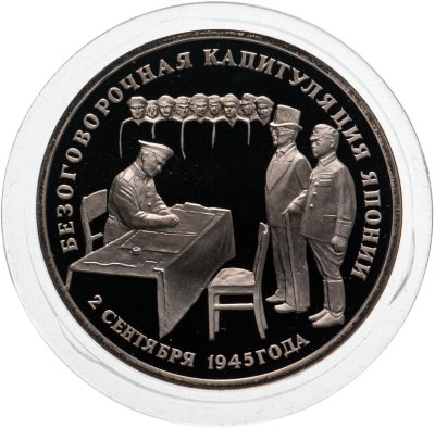 купить 3 рубля 1995 ЛМД Proof "Безоговорочная капитуляция Японии"