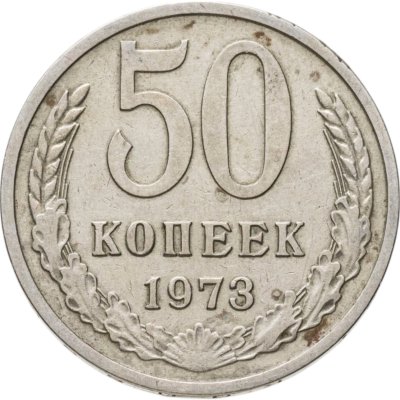 купить 50 копеек 1973