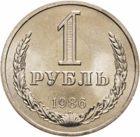 купить 1 рубль 1986