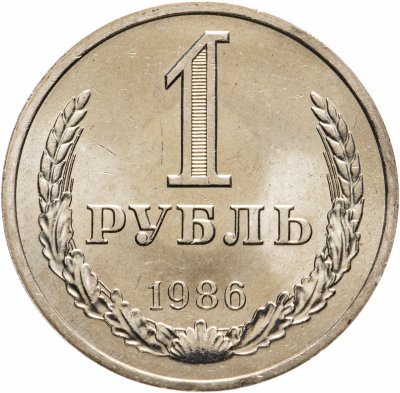 купить 1 рубль 1986 штемпельный блеск