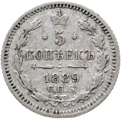 купить 5 копеек 1889 СПБ-АГ