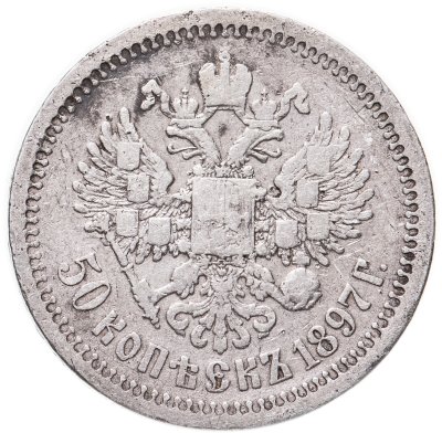 купить 50 копеек 1897 *